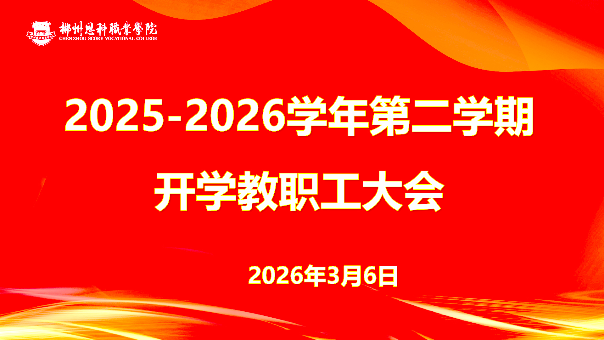 凝心聚力担使命 实干奋进谱新篇——我校召开2025—2026学年第二学期开学全体教职工大会