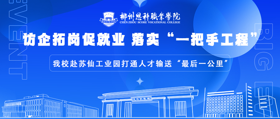 访企拓岗促就业 落实“一把手工程”|我校赴苏仙工业园打通人才输送“最后一公里”